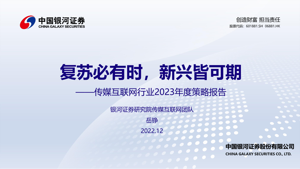 传媒互联网行业2023年度策略报告：复苏必有时，新兴皆可期-20221216-银河证券-38页传媒互联网行业2023年度策略报告：复苏必有时，新兴皆可期-20221216-银河证券-38页_1.png