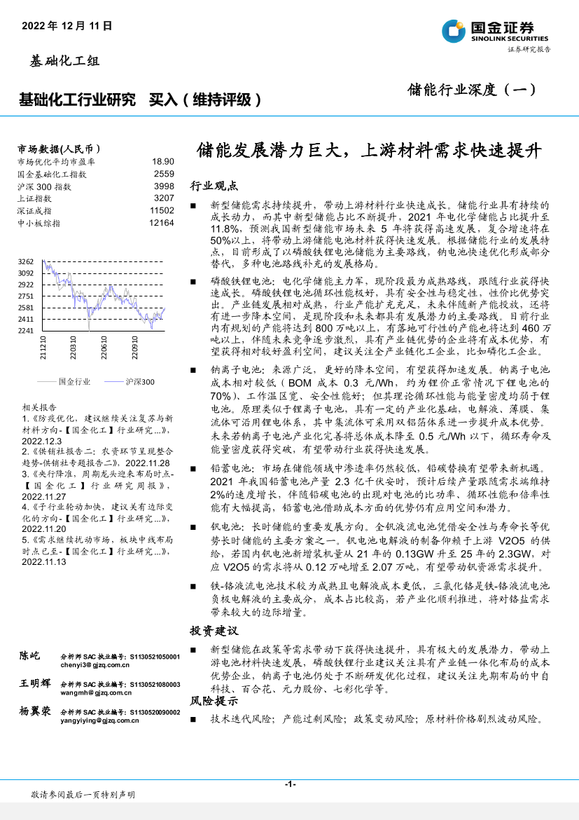 储能行业深度（一）：储能发展潜力巨大，上游材料需求快速提升-20221211-国金证券-45页储能行业深度（一）：储能发展潜力巨大，上游材料需求快速提升-20221211-国金证券-45页_1.png