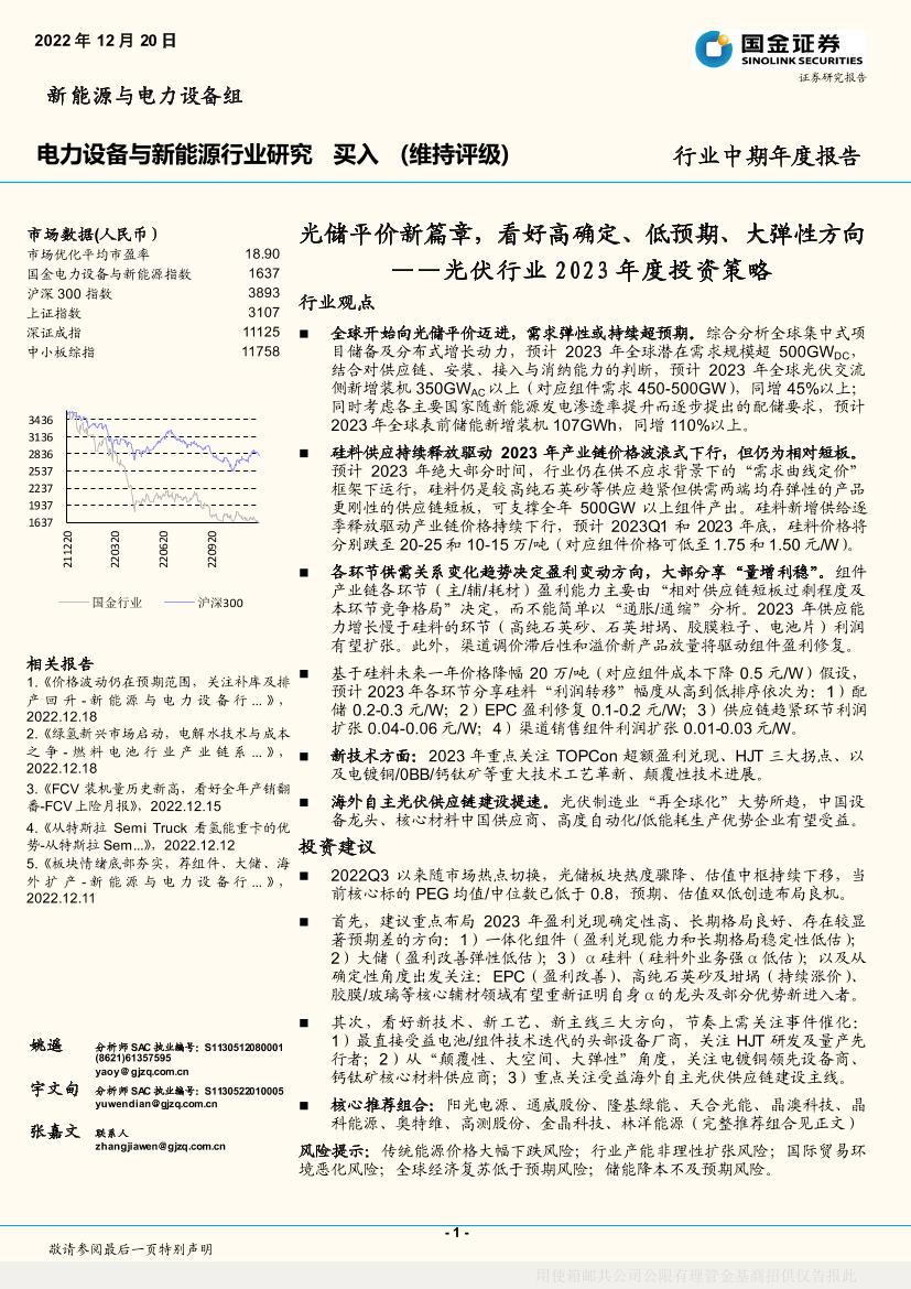 光伏行业2023年度投资策略：光储平价新篇章，看好高确定、低预期、大弹性方向-20221220-国金证券-41页光伏行业2023年度投资策略：光储平价新篇章，看好高确定、低预期、大弹性方向-20221220-国金证券-41页_1.png