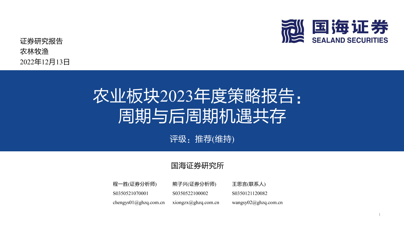 农业板块2023年度策略报告：周期与后周期机遇共存-20221213-国海证券-54页农业板块2023年度策略报告：周期与后周期机遇共存-20221213-国海证券-54页_1.png