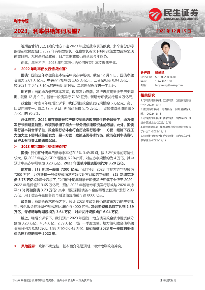 利率专题：2023，利率供给如何展望？-20221215-民生证券-20页利率专题：2023，利率供给如何展望？-20221215-民生证券-20页_1.png