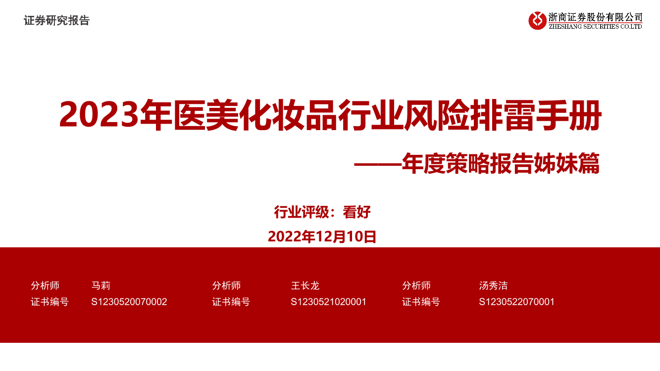 医美化妆品行业年度策略报告姊妹篇：2023年医美化妆品行业风险排雷手册-20221210-浙商证券-29页医美化妆品行业年度策略报告姊妹篇：2023年医美化妆品行业风险排雷手册-20221210-浙商证券-29页_1.png