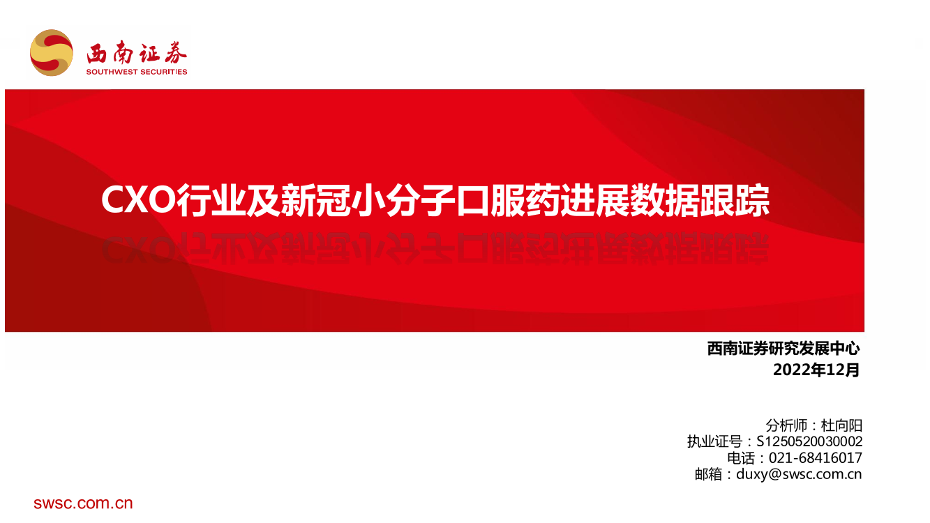 医药行业：CXO行业及新冠小分子口服药进展数据跟踪-20221221-西南证券-26页医药行业：CXO行业及新冠小分子口服药进展数据跟踪-20221221-西南证券-26页_1.png