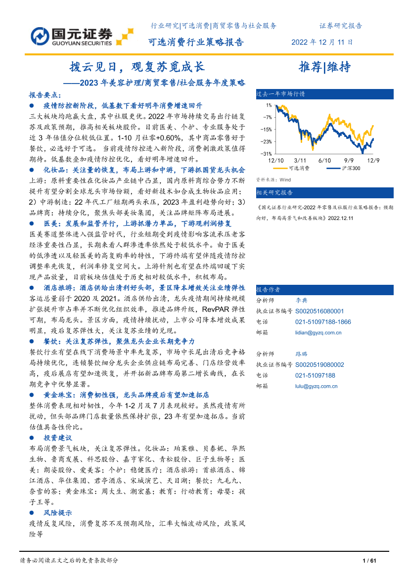 可选消费行业2023年美容护理商贸零售社会服务年度策略：拨云见日，观复苏觅成长-20221211-国元证券-61页可选消费行业2023年美容护理商贸零售社会服务年度策略：拨云见日，观复苏觅成长-20221211-国元证券-61页_1.png