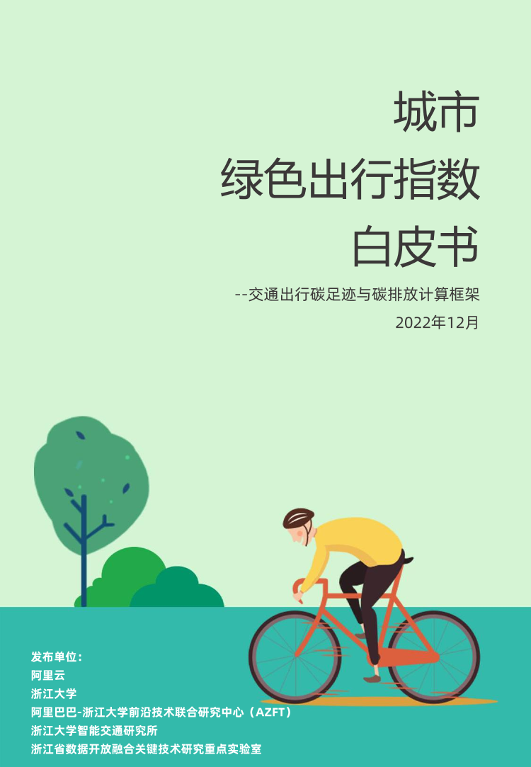 城市绿色出行指数白皮书-阿里云-2022.12-66页城市绿色出行指数白皮书-阿里云-2022.12-66页_1.png