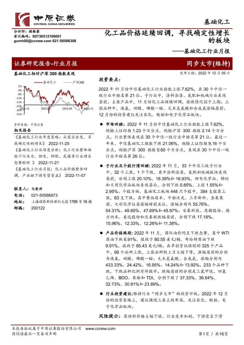 基础化工行业月报：化工品价格延续回调，寻找确定性增长的板块-20221209-中原证券-16页基础化工行业月报：化工品价格延续回调，寻找确定性增长的板块-20221209-中原证券-16页_1.png