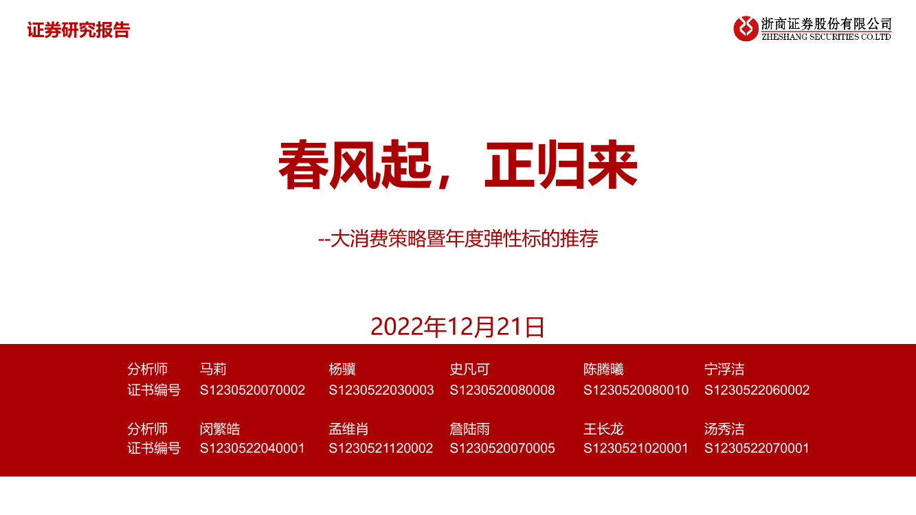 大消费行业策略暨年度弹性标的推荐：春风起，正归来-20221221-浙商证券-38页大消费行业策略暨年度弹性标的推荐：春风起，正归来-20221221-浙商证券-38页_1.png