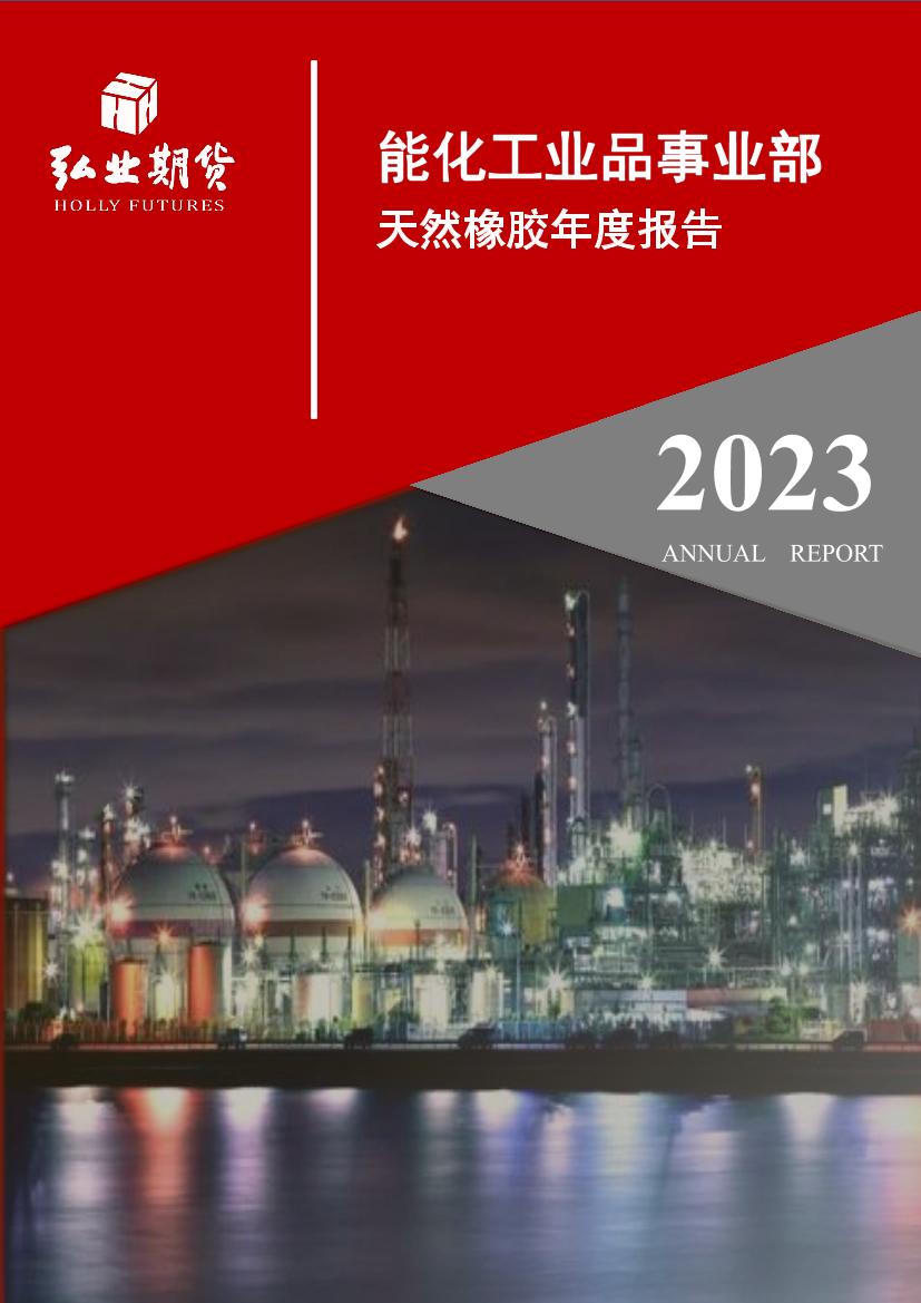 天然橡胶年度报告：需求亟待恢复，牛市中枢夯实-20221220-弘业期货-19页天然橡胶年度报告：需求亟待恢复，牛市中枢夯实-20221220-弘业期货-19页_1.png