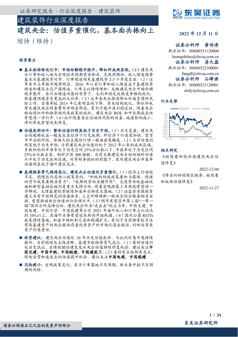 建筑装饰行业深度报告：建筑央企，估值多重催化，基本面共振向上-20221211-东吴证券-24页建筑装饰行业深度报告：建筑央企，估值多重催化，基本面共振向上-20221211-东吴证券-24页_1.png