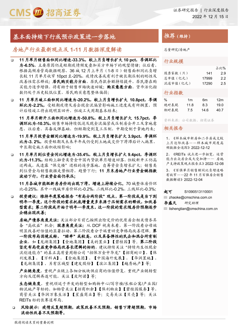 房地产行业最新观点及1_11月数据深度解读：基本面持续下行或预示政策进一步落地-20221215-招商证券-15页房地产行业最新观点及1_11月数据深度解读：基本面持续下行或预示政策进一步落地-20221215-招商证券-15页_1.png