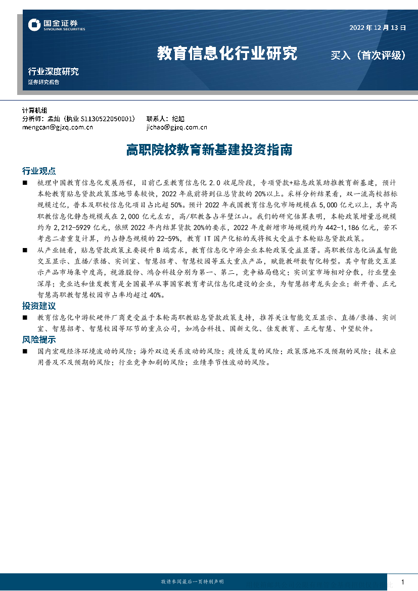 教育信息化行业深度研究：高职院校教育新基建投资指南-20221213-国金证券-29页教育信息化行业深度研究：高职院校教育新基建投资指南-20221213-国金证券-29页_1.png