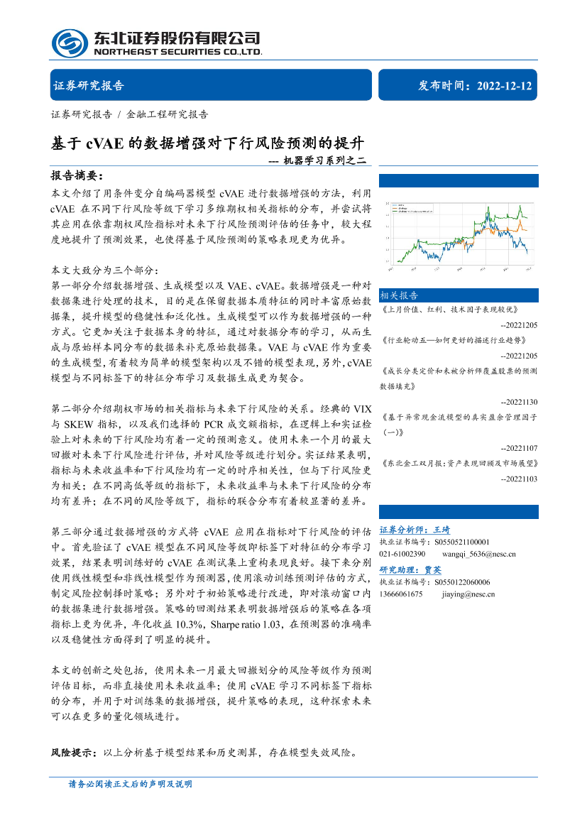 机器学习系列之二：基于cVAE的数据增强对下行风险预测的提升-20221212-东北证券-31页机器学习系列之二：基于cVAE的数据增强对下行风险预测的提升-20221212-东北证券-31页_1.png