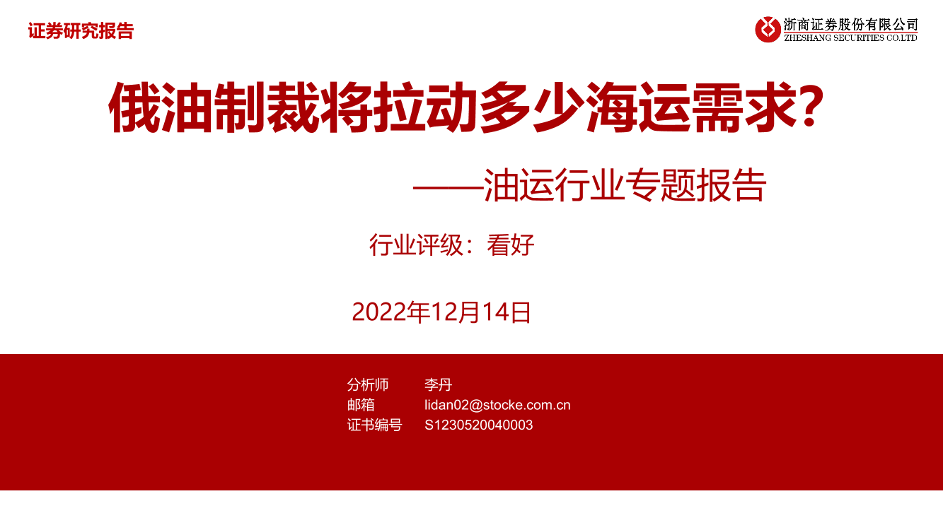 油运行业专题报告：俄油制裁将拉动多少海运需求？-20221214-浙商证券-47页油运行业专题报告：俄油制裁将拉动多少海运需求？-20221214-浙商证券-47页_1.png