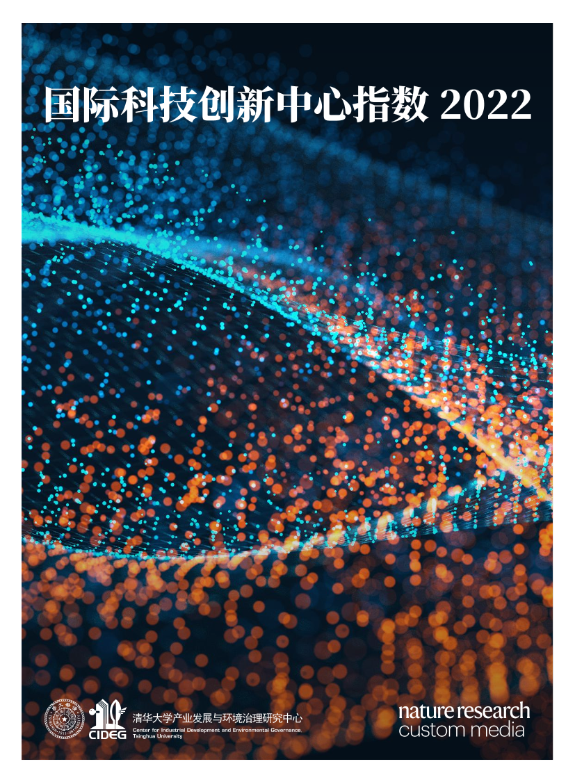 清华-国际科技创新中心指数报告2022-2022-35页清华-国际科技创新中心指数报告2022-2022-35页_1.png
