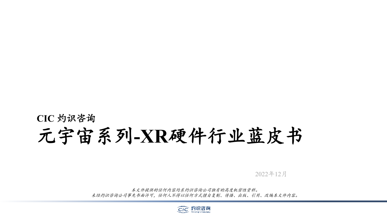 灼识咨询-2022元宇宙系列-XR硬件行业蓝皮书-2022.12-51页灼识咨询-2022元宇宙系列-XR硬件行业蓝皮书-2022.12-51页_1.png