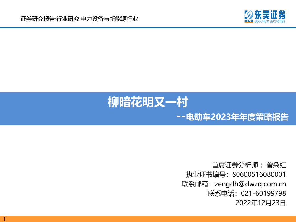 电动车行业2023年年度策略报告：柳暗花明又一村20221223-东吴证券-152页电动车行业2023年年度策略报告：柳暗花明又一村20221223-东吴证券-152页_1.png