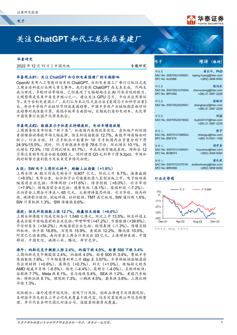 电子行业专题研究：关注ChatGPT和代工龙头在美建厂-20221211-华泰证券-26页电子行业专题研究：关注ChatGPT和代工龙头在美建厂-20221211-华泰证券-26页_1.png