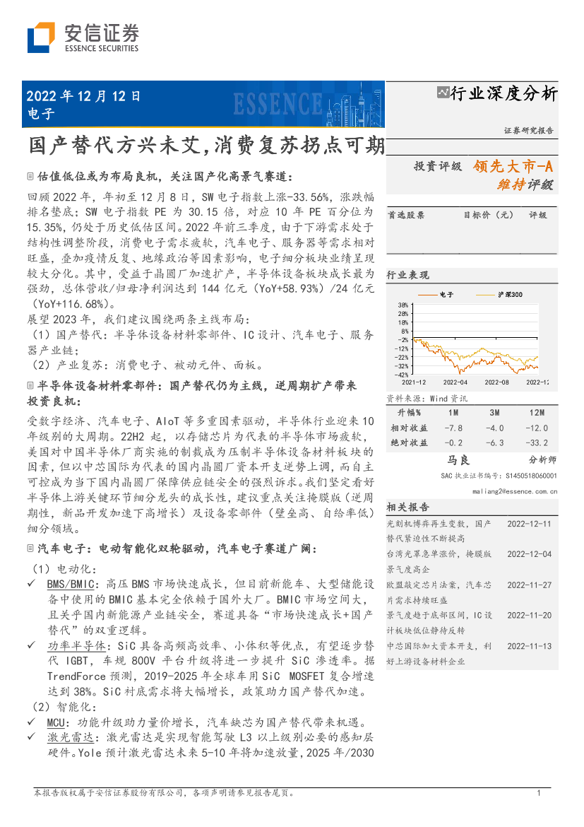 电子行业：国产替代方兴未艾，消费复苏拐点可期-20221212-安信证券-69页电子行业：国产替代方兴未艾，消费复苏拐点可期-20221212-安信证券-69页_1.png