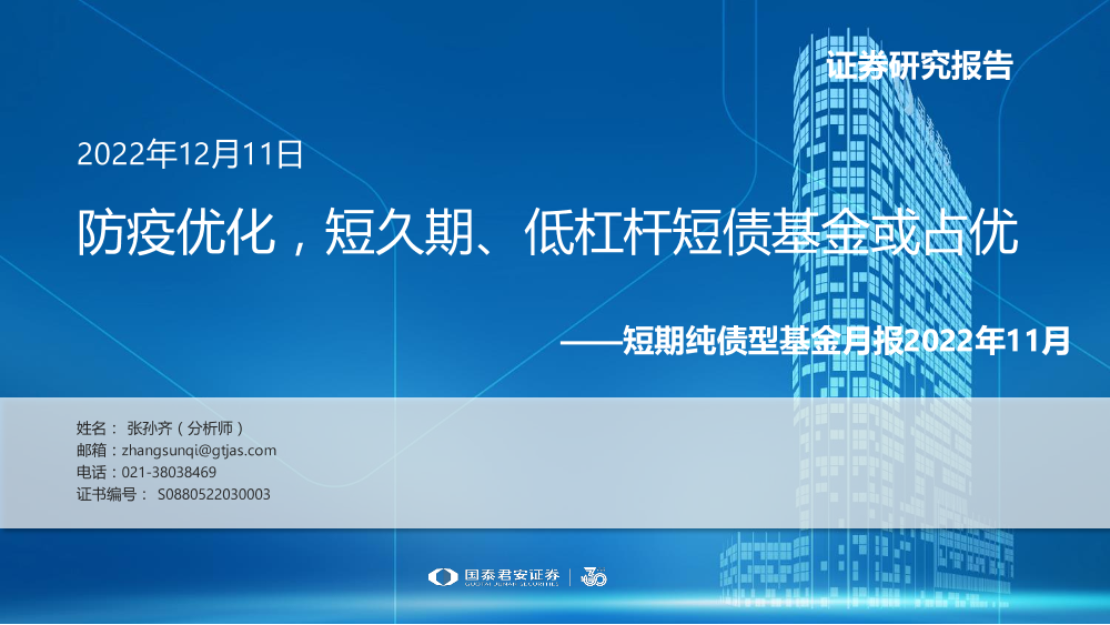 短期纯债型基金月报2022年11月：防疫优化，短久期、低杠杆短债基金或占优-20221211-国泰君安-16页短期纯债型基金月报2022年11月：防疫优化，短久期、低杠杆短债基金或占优-20221211-国泰君安-16页_1.png