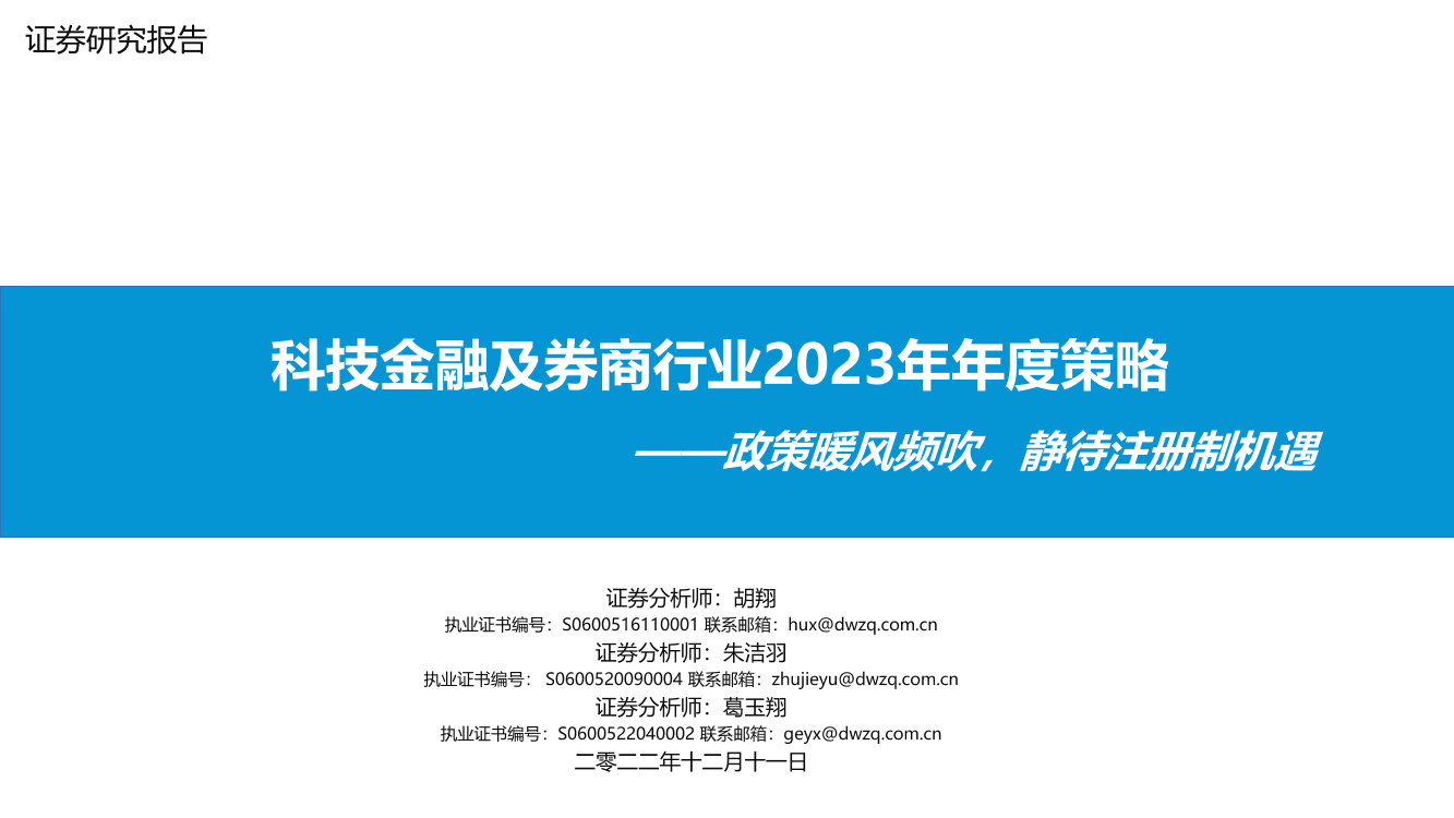 科技金融及券商行业2023年年度策略：政策暖风频吹，静待注册制机遇-20221211-东吴证券-29页科技金融及券商行业2023年年度策略：政策暖风频吹，静待注册制机遇-20221211-东吴证券-29页_1.png