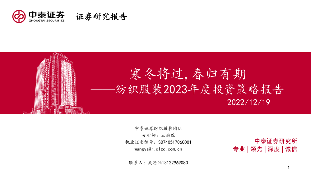 纺织服装行业2023年度投资策略报告：寒冬将过，春归有期-20221219-中泰证券-44页纺织服装行业2023年度投资策略报告：寒冬将过，春归有期-20221219-中泰证券-44页_1.png