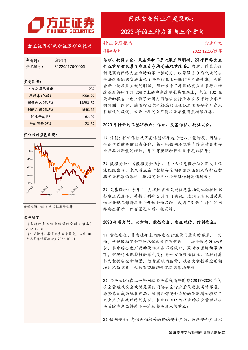 网络安全行业年度策略：2023年的三种力量与三个方向-20221216-方正证券-30页网络安全行业年度策略：2023年的三种力量与三个方向-20221216-方正证券-30页_1.png