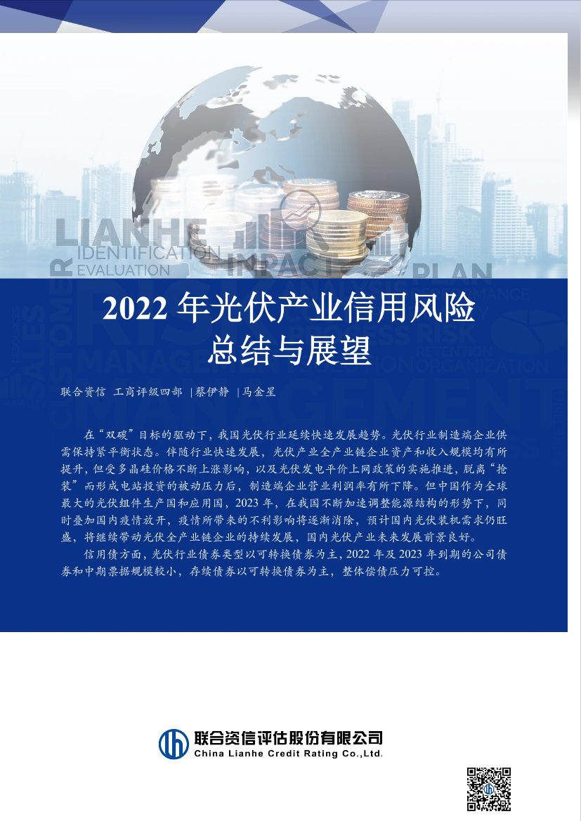 联合资信-2022年光伏产业信用风险总结与展望-13页联合资信-2022年光伏产业信用风险总结与展望-13页_1.png