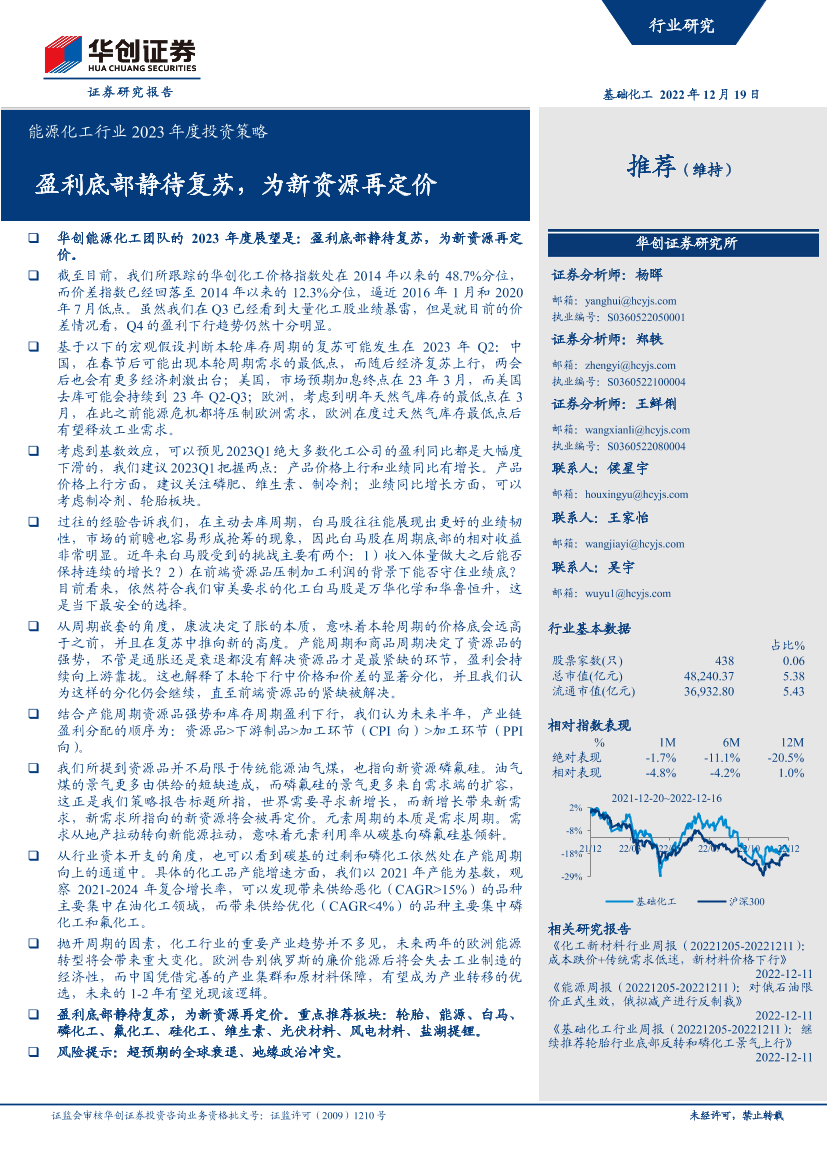 能源化工行业2023年度投资策略：盈利底部静待复苏，为新资源再定价-20221219-华创证券-69页能源化工行业2023年度投资策略：盈利底部静待复苏，为新资源再定价-20221219-华创证券-69页_1.png