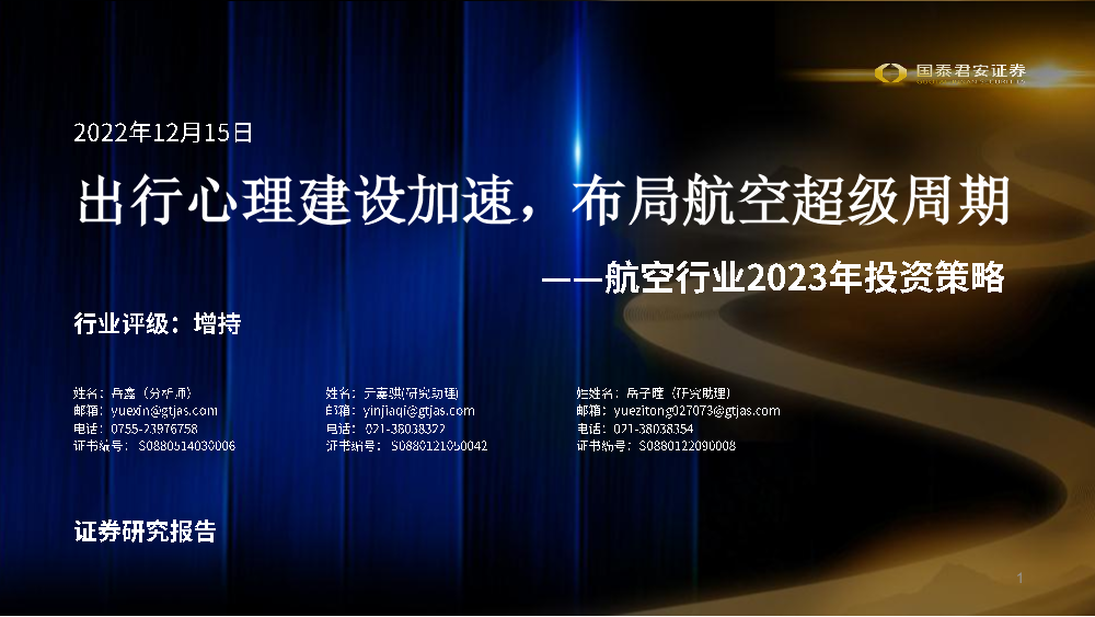 航空行业2023年投资策略：出行心理建设加速，布局航空超级周期-20221215-国泰君安-43页航空行业2023年投资策略：出行心理建设加速，布局航空超级周期-20221215-国泰君安-43页_1.png