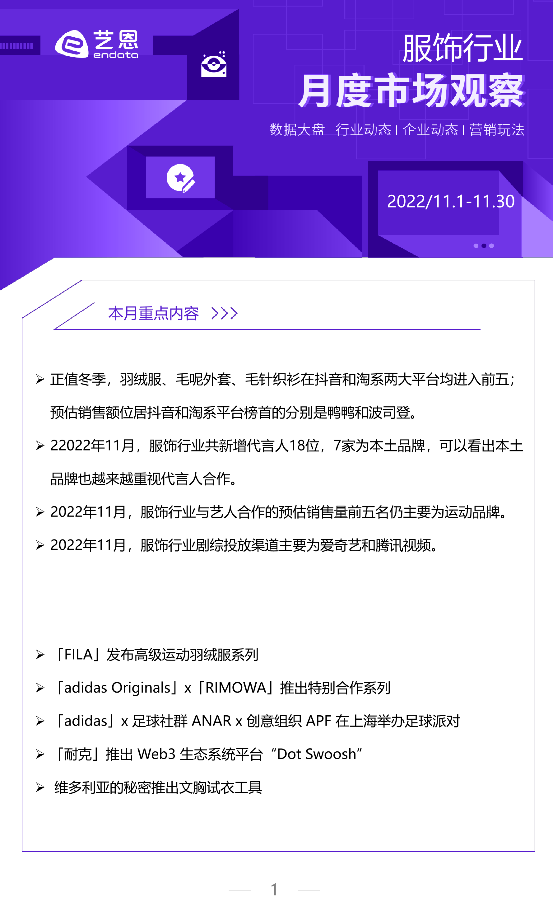 艺恩-22年11月服饰行业月度市场报告-10页艺恩-22年11月服饰行业月度市场报告-10页_1.png