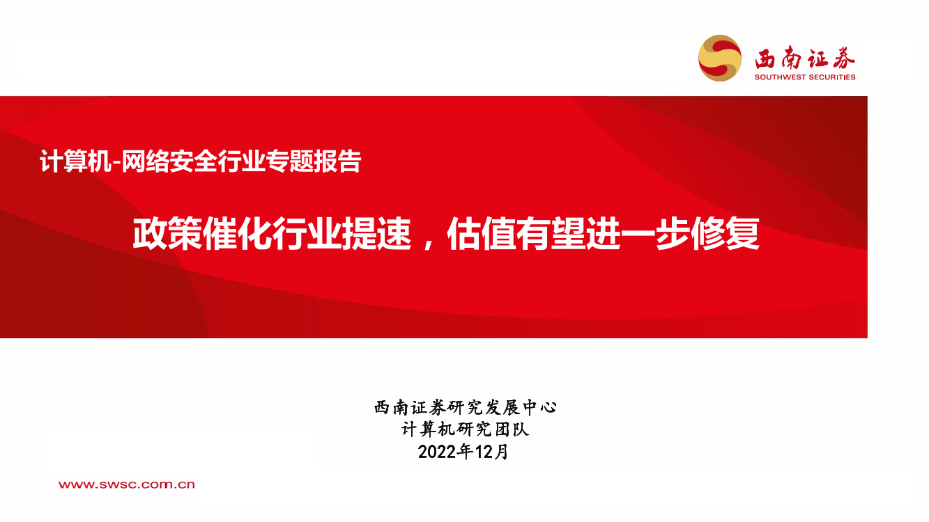 计算机_网络安全行业专题报告：政策催化行业提速，估值有望进一步修复-20221222-西南证券-59页计算机_网络安全行业专题报告：政策催化行业提速，估值有望进一步修复-20221222-西南证券-59页_1.png