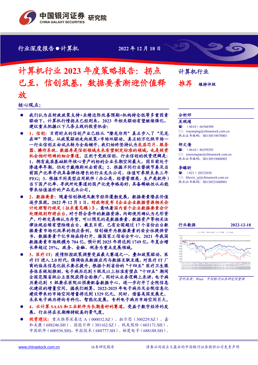 计算机行业2023年度策略报告：拐点已至，信创筑基，数据要素渐迎价值释放-20221218-银河证券-68页计算机行业2023年度策略报告：拐点已至，信创筑基，数据要素渐迎价值释放-20221218-银河证券-68页_1.png