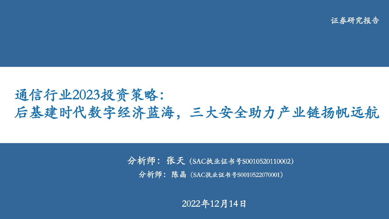 通信行业2023投资策略：后基建时代数字经济蓝海，三大安全助力产业链扬帆远航-20221214-华安证券-35页通信行业2023投资策略：后基建时代数字经济蓝海，三大安全助力产业链扬帆远航-20221214-华安证券-35页_1.png