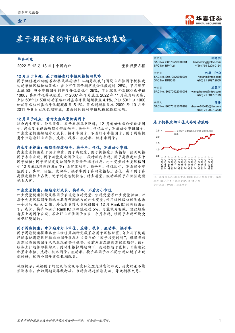 量化投资月报：基于拥挤度的市值风格轮动策略-20221213-华泰证券-25页量化投资月报：基于拥挤度的市值风格轮动策略-20221213-华泰证券-25页_1.png