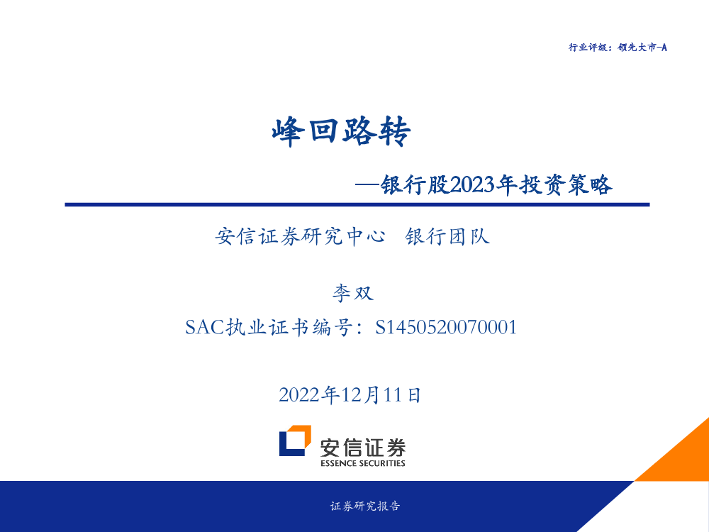 银行业银行股2023年投资策略：峰回路转-20221211-安信证券-47页银行业银行股2023年投资策略：峰回路转-20221211-安信证券-47页_1.png