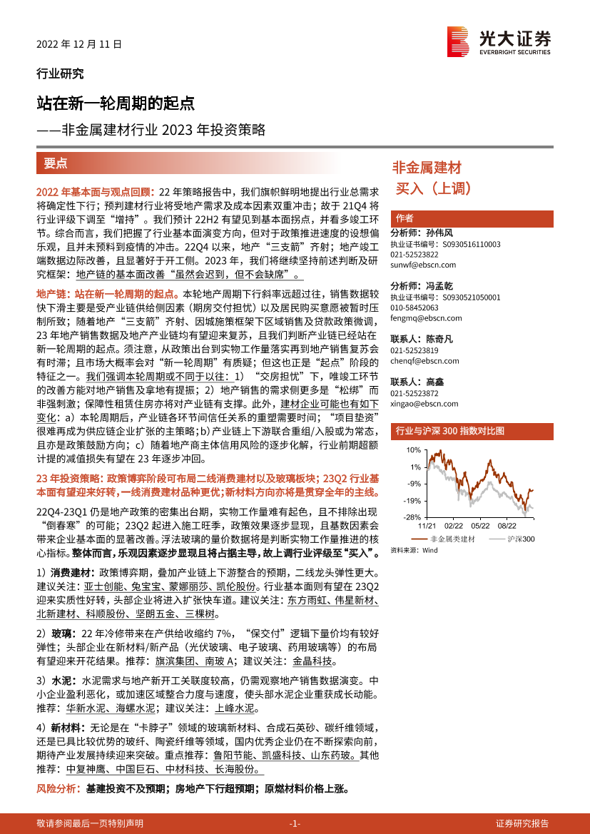 非金属建材行业2023年投资策略：站在新一轮周期的起点-20221211-光大证券-34页非金属建材行业2023年投资策略：站在新一轮周期的起点-20221211-光大证券-34页_1.png