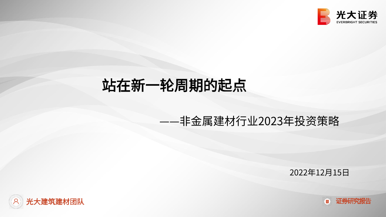 非金属建材行业2023年投资策略：站在新一轮周期的起点-20221215-光大证券-53页非金属建材行业2023年投资策略：站在新一轮周期的起点-20221215-光大证券-53页_1.png