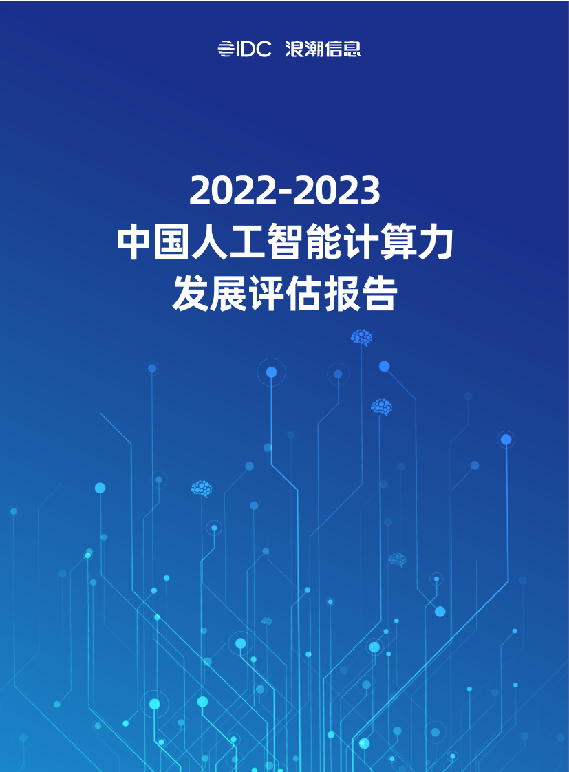 2022-2023中国人工智能计算力发展评估报告-32页2022-2023中国人工智能计算力发展评估报告-32页_1.png