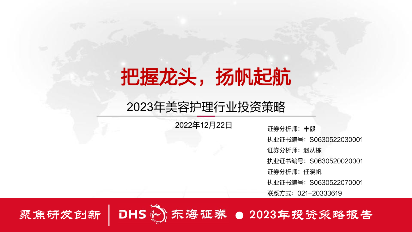 2023年美容护理行业投资策略：把握龙头，扬帆起航-20221222-东海证券-42页2023年美容护理行业投资策略：把握龙头，扬帆起航-20221222-东海证券-42页_1.png