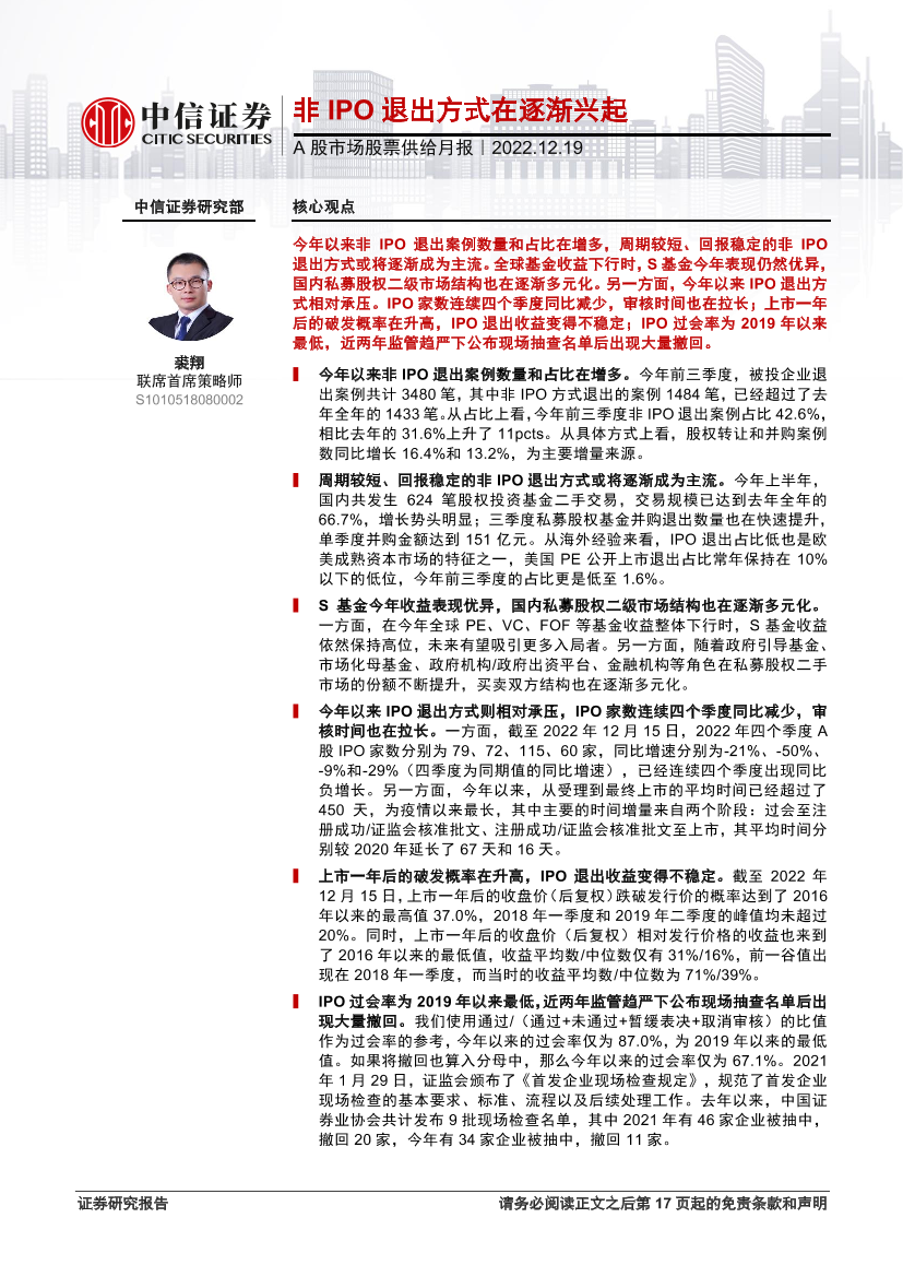 A股市场股票供给月报：非IPO退出方式在逐渐兴起-20221219-中信证券-18页A股市场股票供给月报：非IPO退出方式在逐渐兴起-20221219-中信证券-18页_1.png