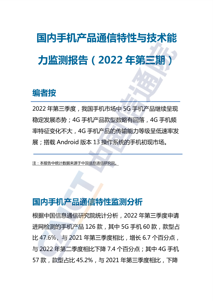 《国内手机产品通信特性与技术能力监测报告（2022年第三期）》-7页《国内手机产品通信特性与技术能力监测报告（2022年第三期）》-7页_1.png
