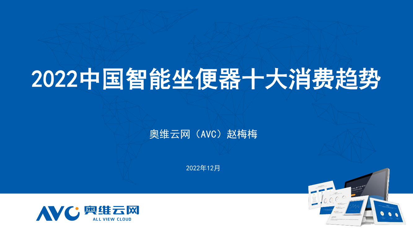 【奥维报告】2022年12月2022中国智能坐便器十大消费趋势-13页【奥维报告】2022年12月2022中国智能坐便器十大消费趋势-13页_1.png