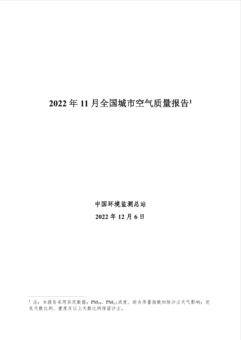 中国环境监测总站-2022年11月全国城市空气质量报告-31页中国环境监测总站-2022年11月全国城市空气质量报告-31页_1.png