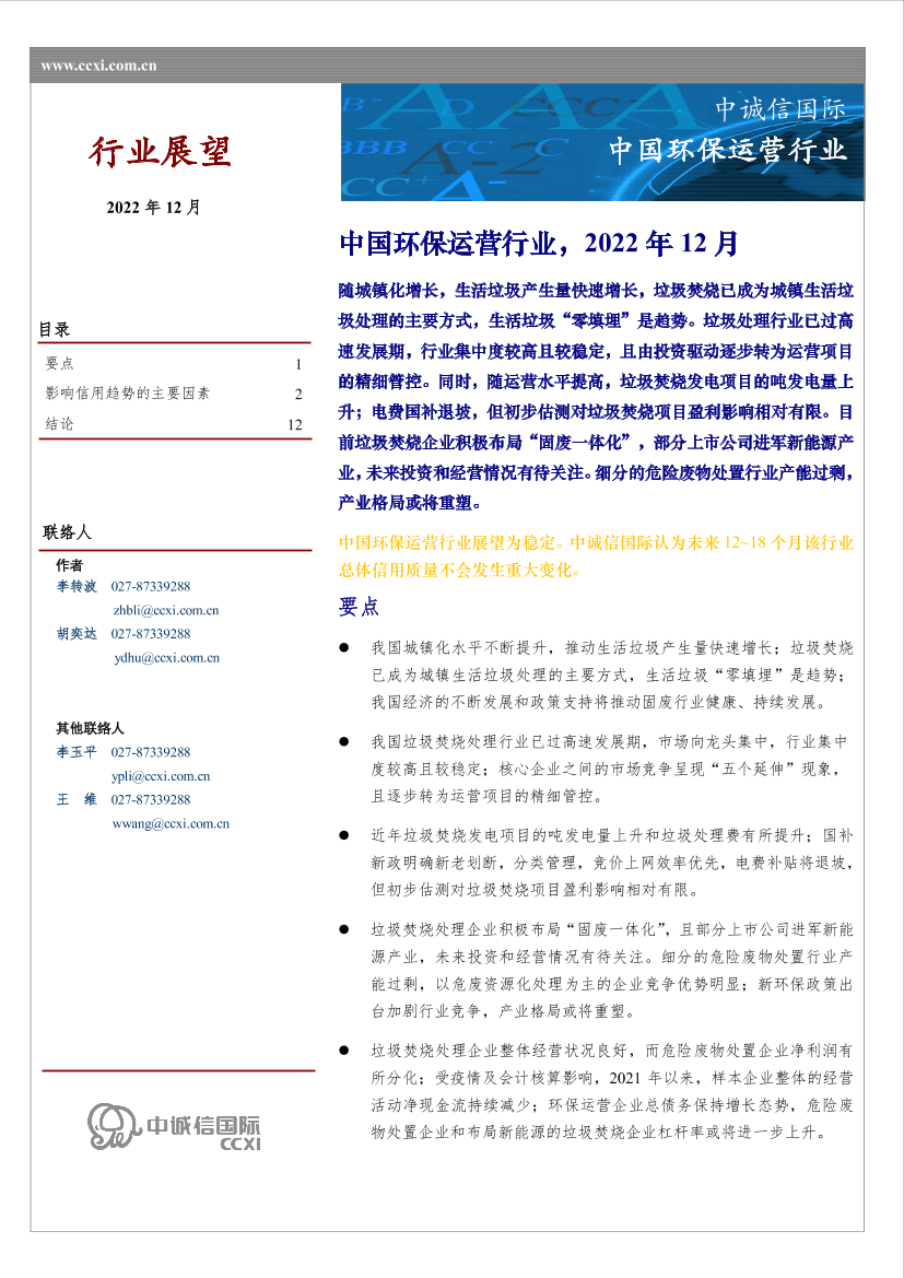 中诚信-2022年环保运营行业展望（2022年12月）-14页中诚信-2022年环保运营行业展望（2022年12月）-14页_1.png