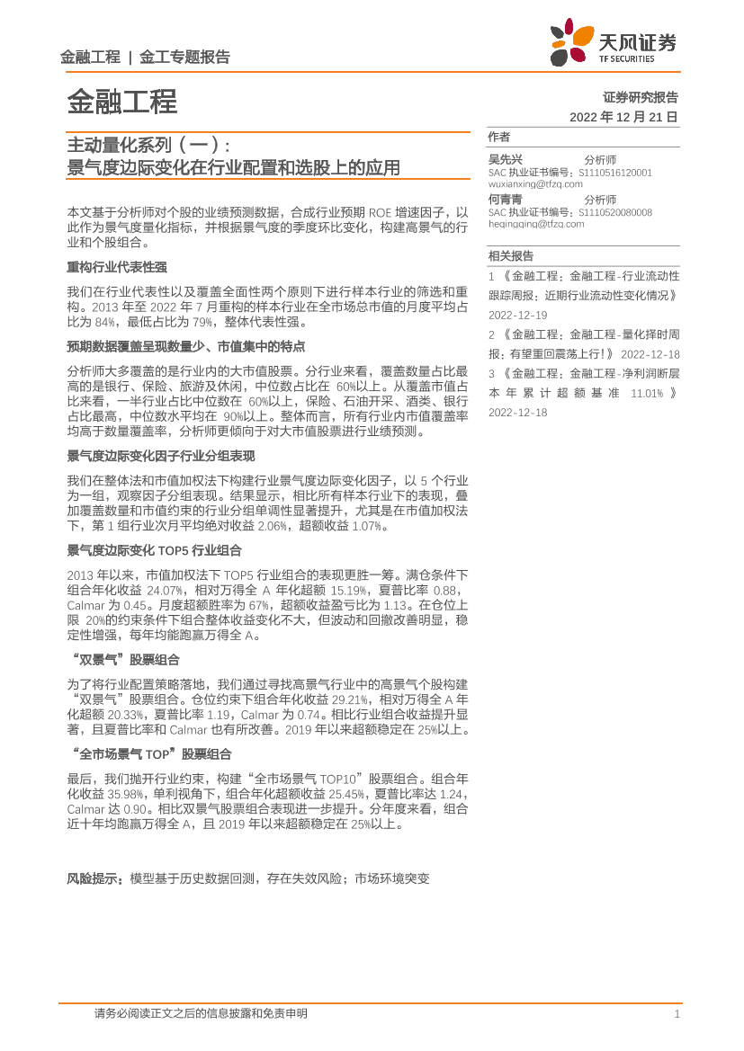 主动量化系列（一）：景气度边际变化在行业配置和选股上的应用-20221221-天风证券-21页主动量化系列（一）：景气度边际变化在行业配置和选股上的应用-20221221-天风证券-21页_1.png