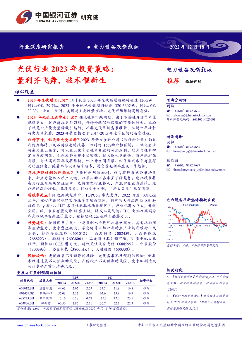 光伏行业2023年投资策略：量利齐飞舞，技术催新生-20221218-银河证券-46页光伏行业2023年投资策略：量利齐飞舞，技术催新生-20221218-银河证券-46页_1.png