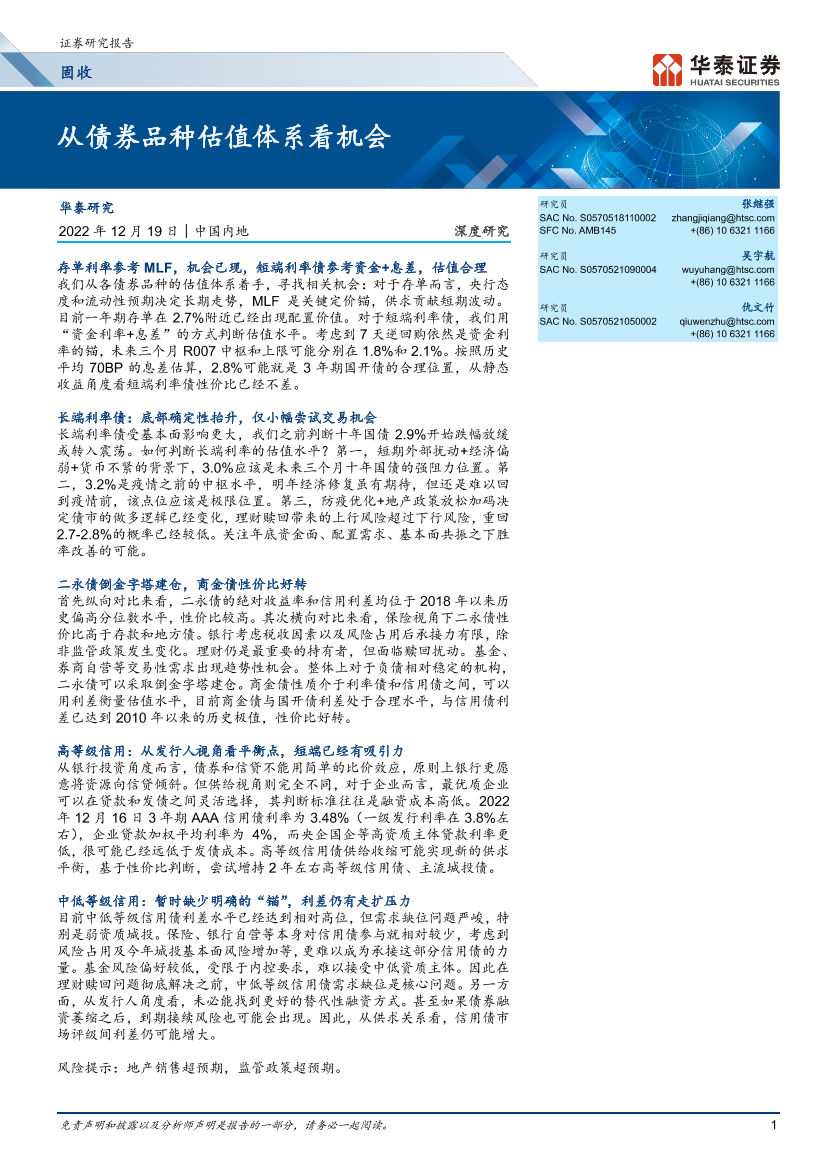 固收深度研究：从债券品种估值体系看机会-20221219-华泰证券-15页固收深度研究：从债券品种估值体系看机会-20221219-华泰证券-15页_1.png