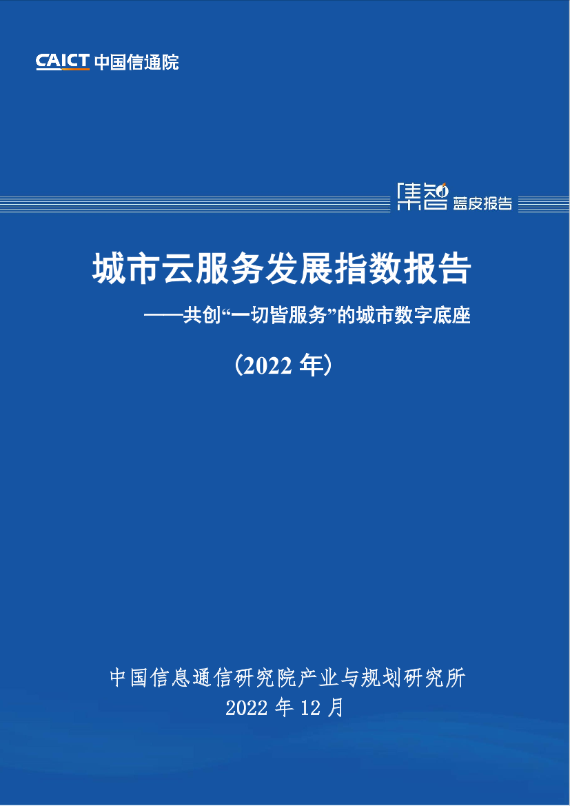 城市云服务发展指数报告（2022年）-49页城市云服务发展指数报告（2022年）-49页_1.png