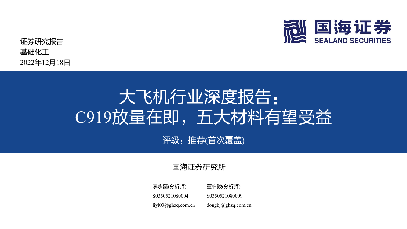 大飞机行业深度报告：C919放量在即，五大材料有望受益-20221218-国海证券-36页大飞机行业深度报告：C919放量在即，五大材料有望受益-20221218-国海证券-36页_1.png