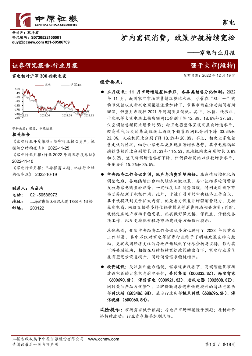 家电行业月报：扩内需促消费，政策护航持续宽松-20221219-中原证券-18页家电行业月报：扩内需促消费，政策护航持续宽松-20221219-中原证券-18页_1.png